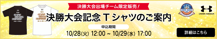 決勝大会記念Tシャツ販売のご案内